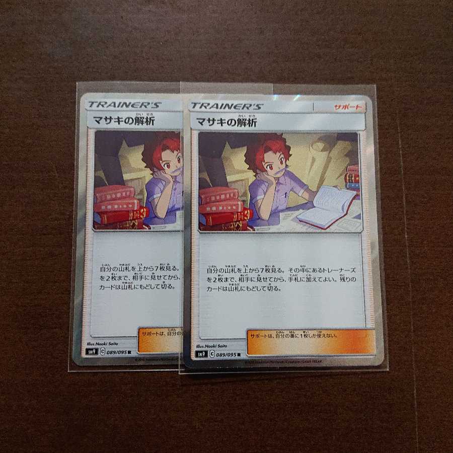 マサキの解析 R 2枚セット