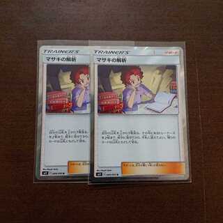 マサキの解析 R 2枚セット