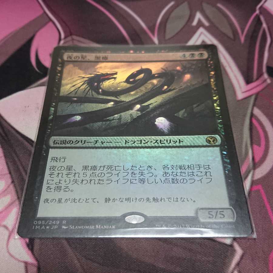 Foil 夜の星、黒瘴