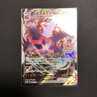 【プロモ】ムゲンダイナVMAX