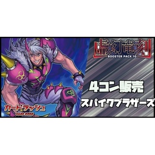 【4コン販売】「虚幻竜刻」スパイクブラザーズ VR+RRR以下4コンセット...