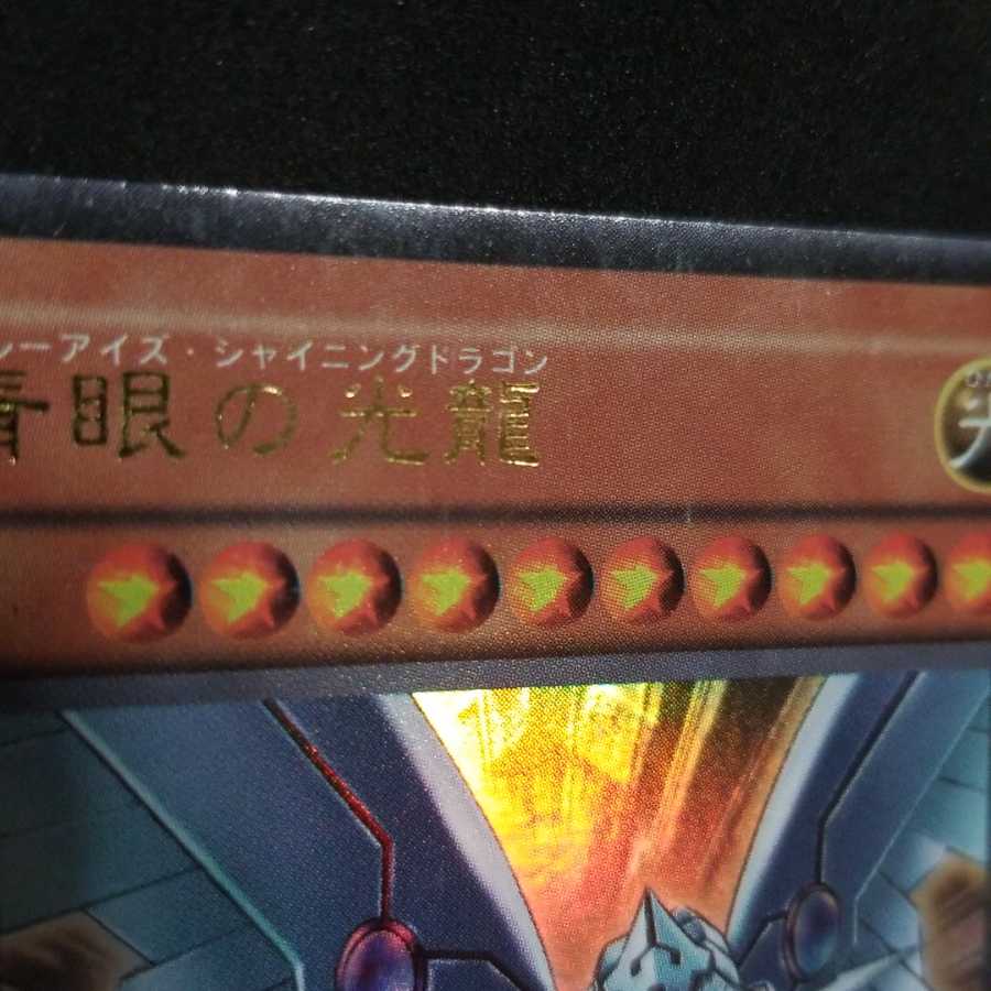 【汚れあり】青眼の光龍 UR