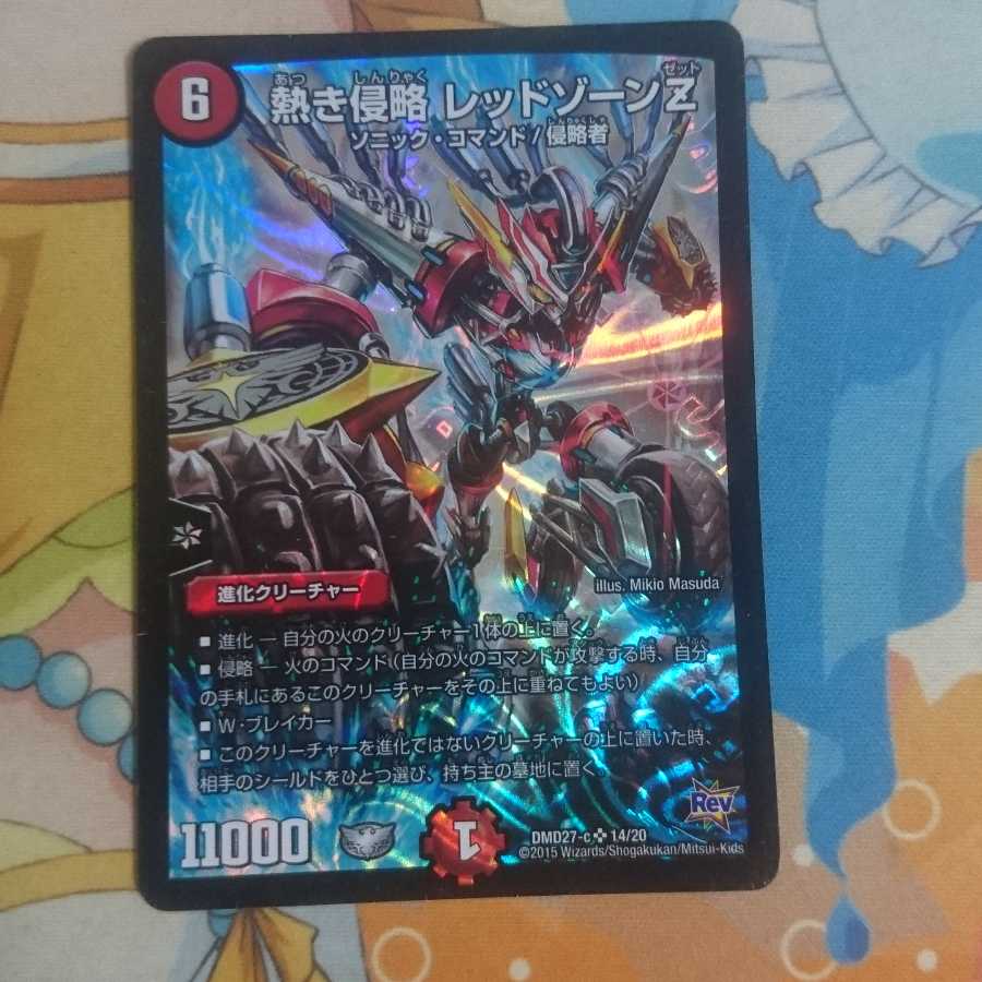 熱き侵略 レッドゾーンZ