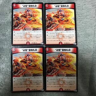 “必駆”蛮触礼亞 4枚セット