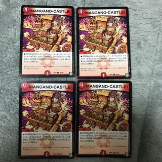 MANGANO-CASTLE! 4枚セット