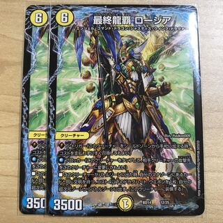 最終龍覇ロージア 2枚