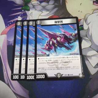 【未使用微キズ】爆撃男