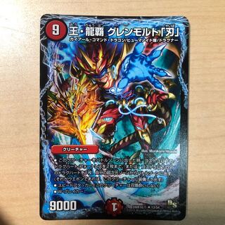 王・龍覇 グレンモルト「刃」