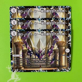 DG-パルテノン -龍の創り出される地-