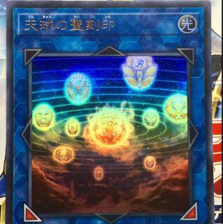 天球の聖刻印 UR ウルトラレア