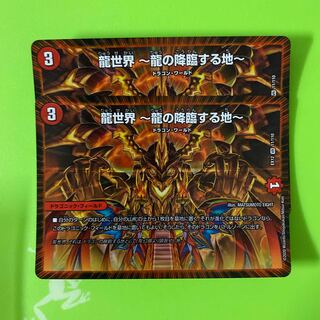 龍世界 -龍の降臨する地-