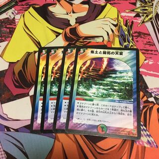 焦土と開拓の天変