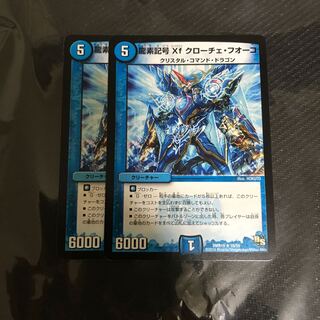 龍素記号Xf クローチェ・フオーコ