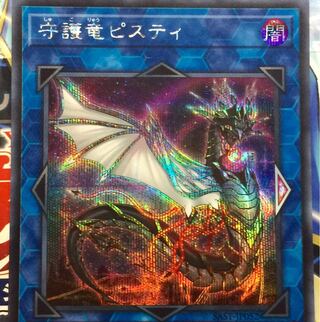 守護竜ピスティ SE シークレットレア シク