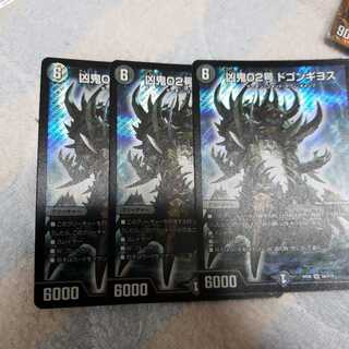 凶鬼02号ドゴンギヨス