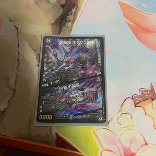 龍装鬼 オブザ08号｜終焉の開闢