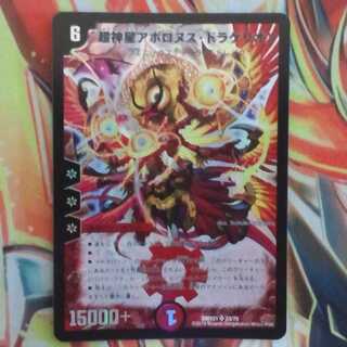 超神星アポロヌス・ドラゲリオン