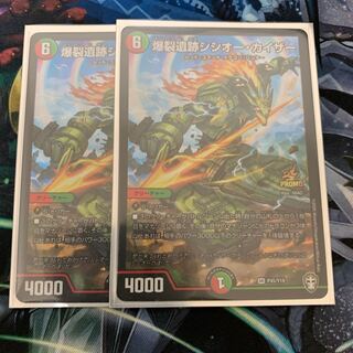 爆裂遺跡シシオー・カイザー プロモ2枚