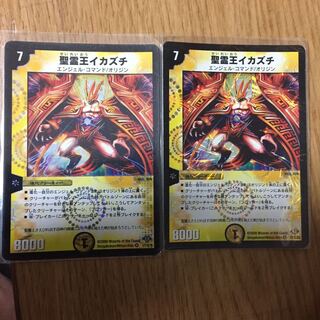 聖霊王イカズチ 2枚セット