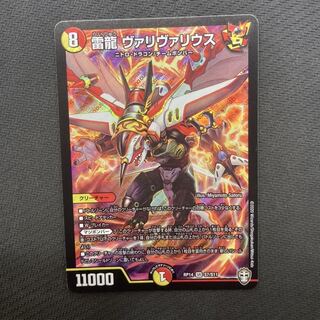 雷龍 ヴァリヴァリウス