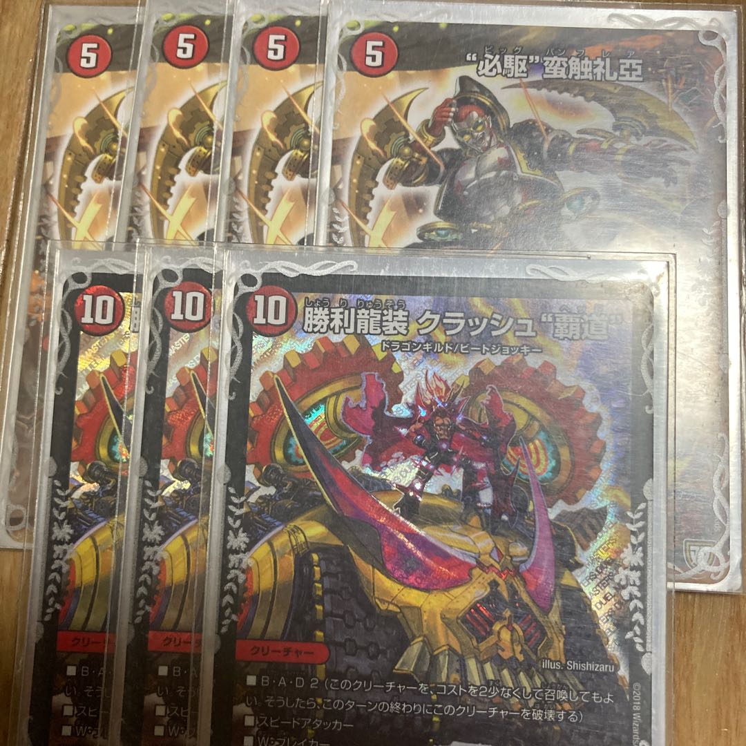 勝利龍装 クラッシュ“覇道”