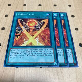 炎舞-「天枢」 N 3枚セット