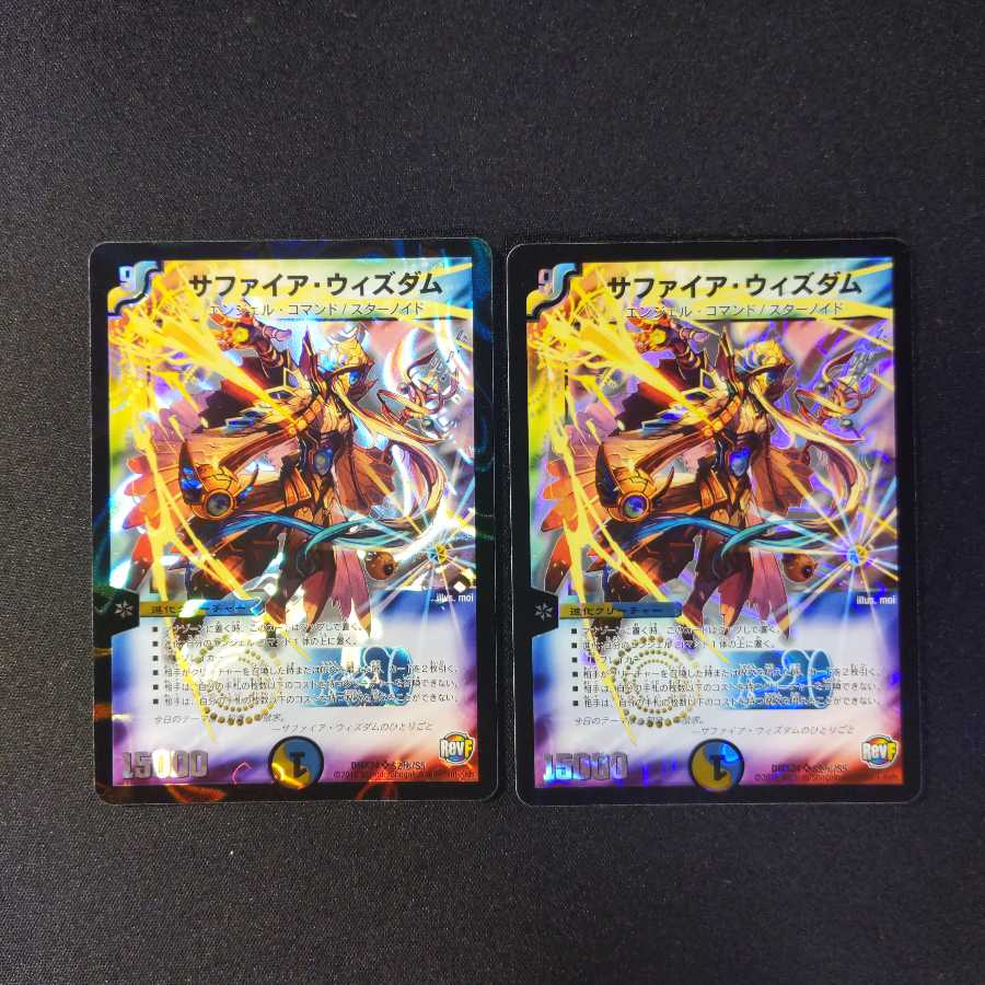 サファイア・ウィズダム SE　2枚