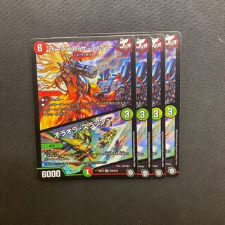 バーンメア・ザ・シルバー/オラオラ・スラッシュ 4枚