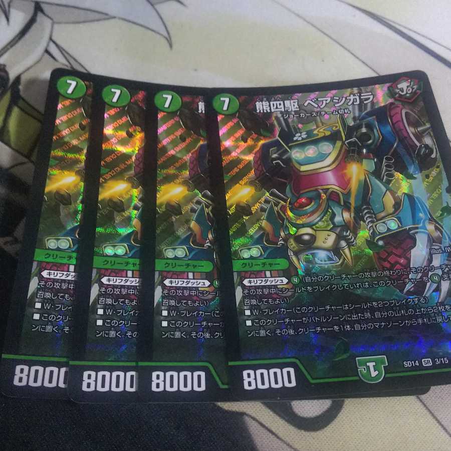 ベアシガラ 4枚