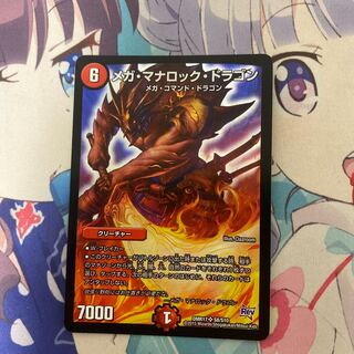 メガ・マナロック・ドラゴン