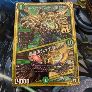 キングダム・オウ禍武斗｜轟破天九十九語