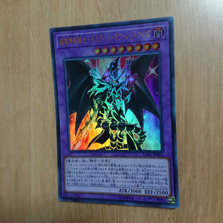 超魔導竜騎士-ドラグーン・オブ・レッドアイズ UR ウルトラ