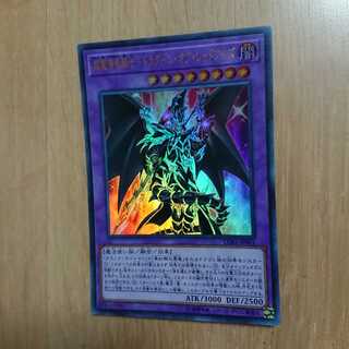 超魔導竜騎士-ドラグーン・オブ・レッドアイズ UR ウルトラ