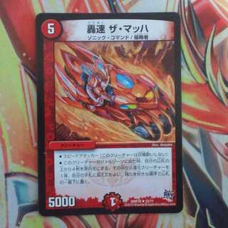 轟速 ザ・マッハ