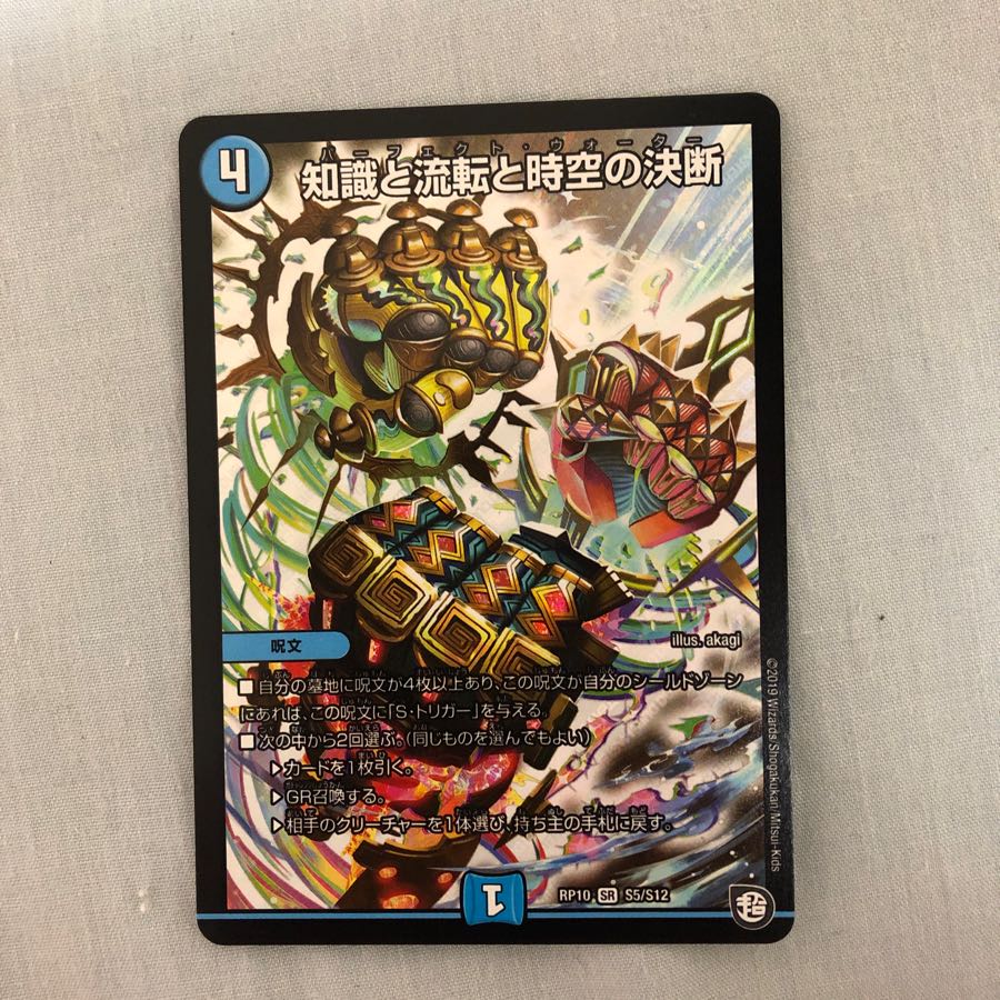 知識と流転と時空の決断(パーフェクトウォーター)