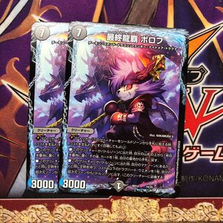 最終龍覇ボロフ　2枚