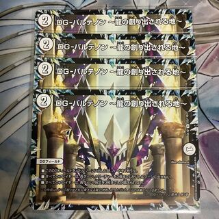 DG-パルテノン -龍の創り出される地- 4枚セット