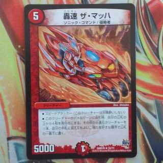 轟速 ザ・マッハ