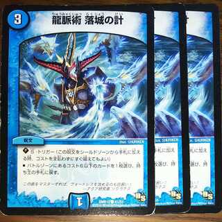 龍脈術 落城の計　３枚