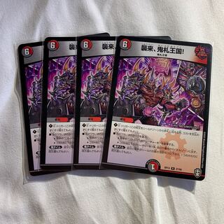 襲来、鬼札王国! R