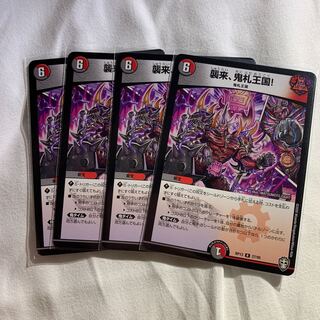 襲来、鬼札王国! R