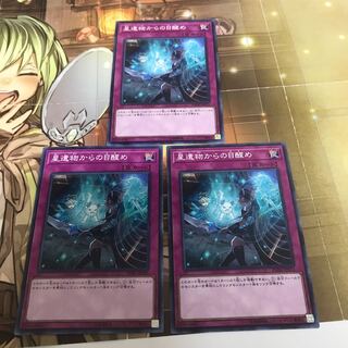 複数購入☆割有　星遺物からの目醒め3枚