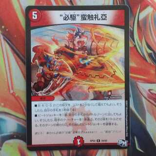 ひじりさん専用出品 "必駆"蛮触札亞二枚 1枚