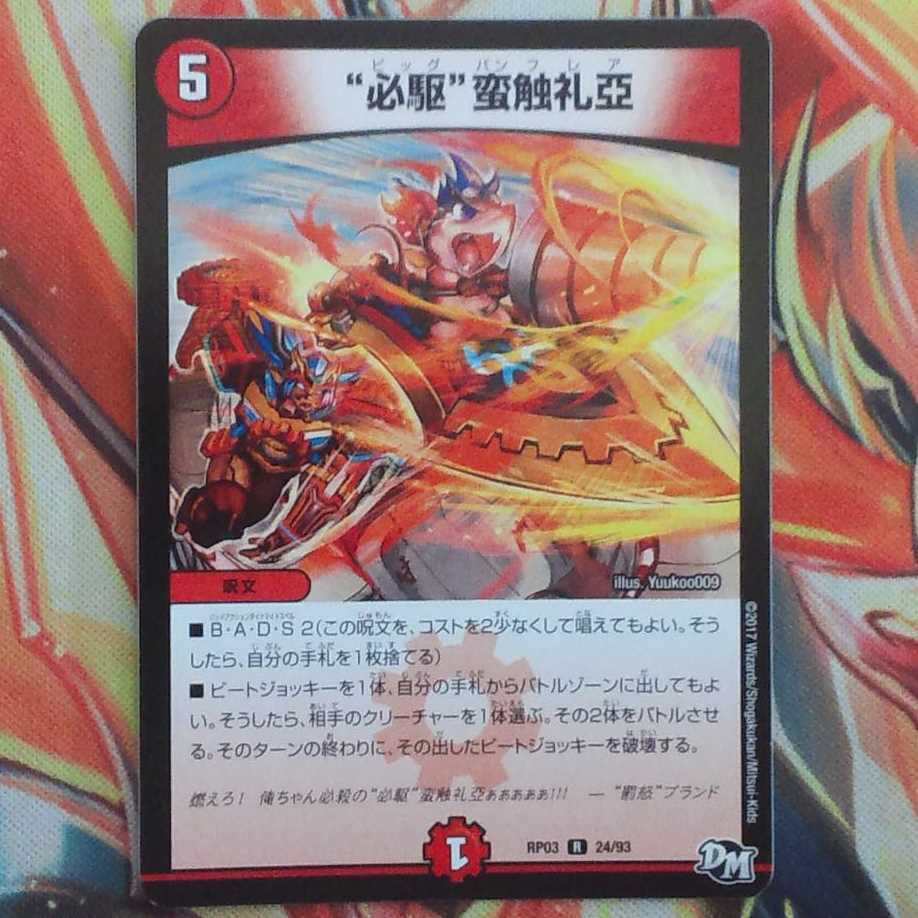 ひじりさん専用出品 "必駆"蛮触札亞二枚 1枚