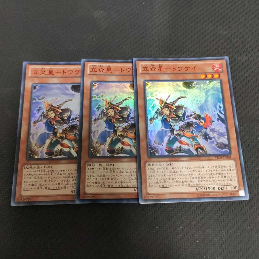 立炎星-トウケイ UR