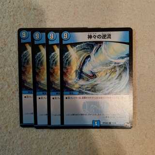 神々の逆流 4枚