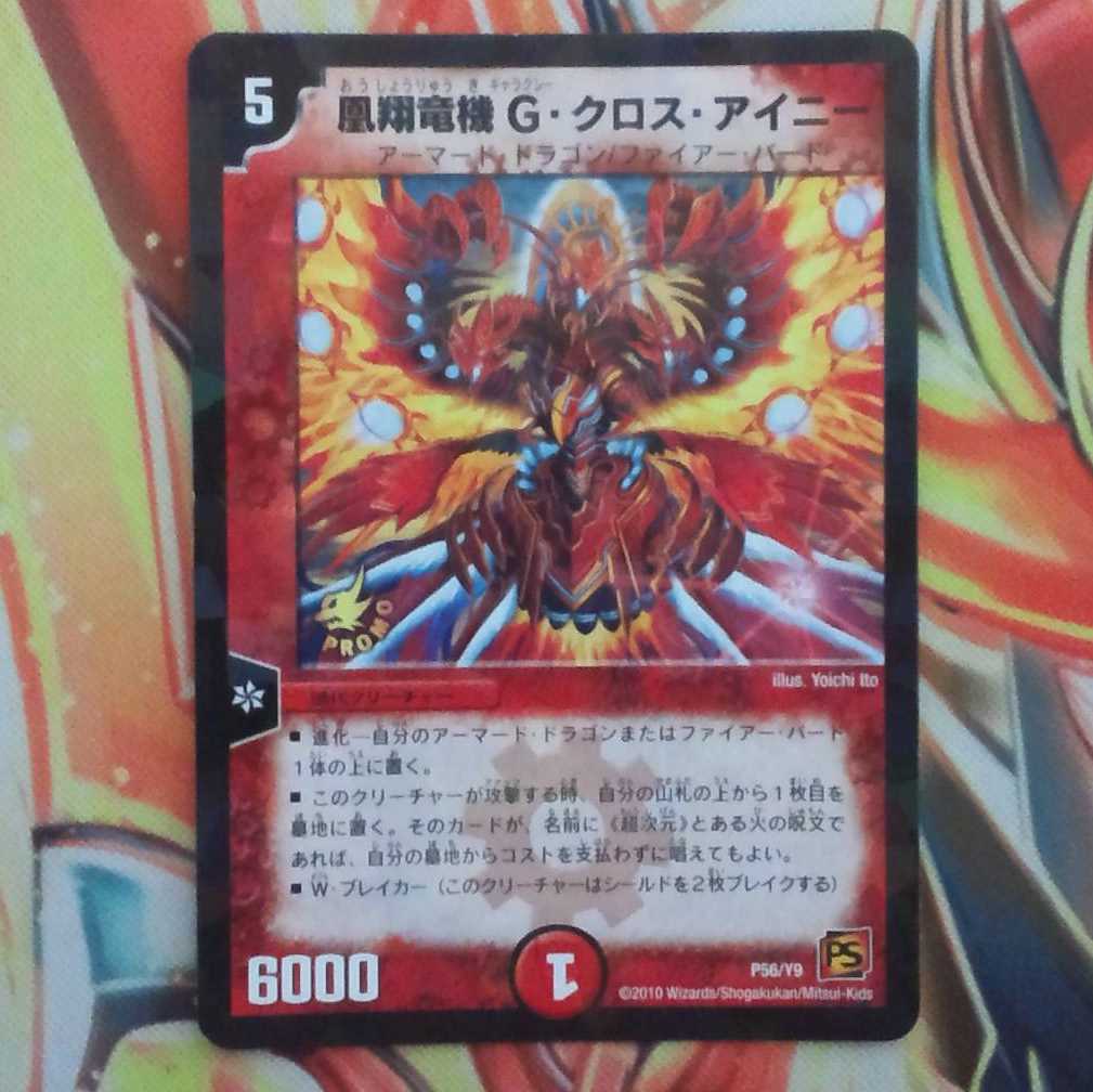 凰翔竜機 G・クロス・アイニー プロモver