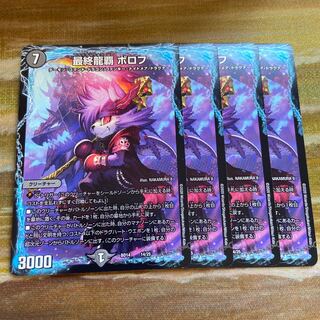 最終龍覇ボロフ