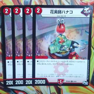 花美師ハナコ 四枚セット