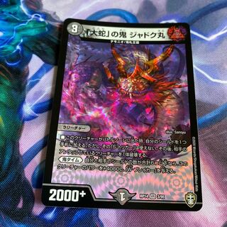 「大蛇」の鬼 ジャドク丸